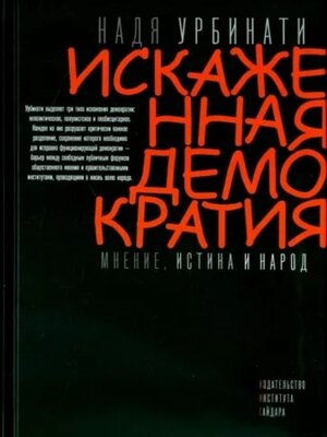 cover image of Искаженная демократия. Мнение, истина и народ